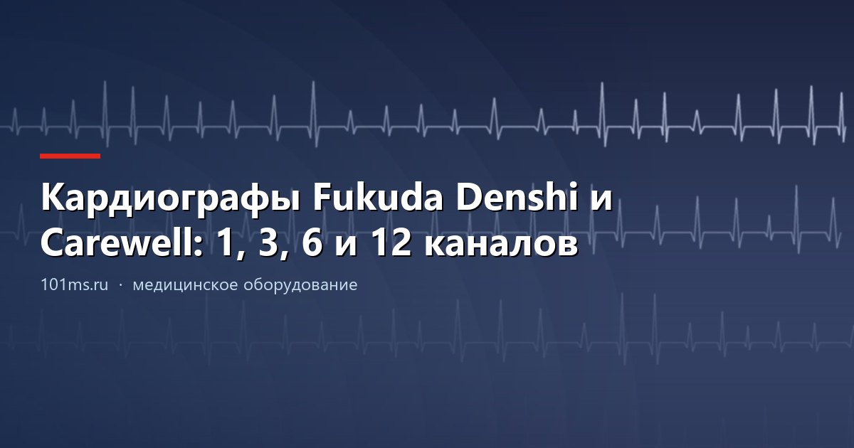 Кардиографы Fukuda Denshi и Carewell: 1, 3, 6 и 12 каналов
