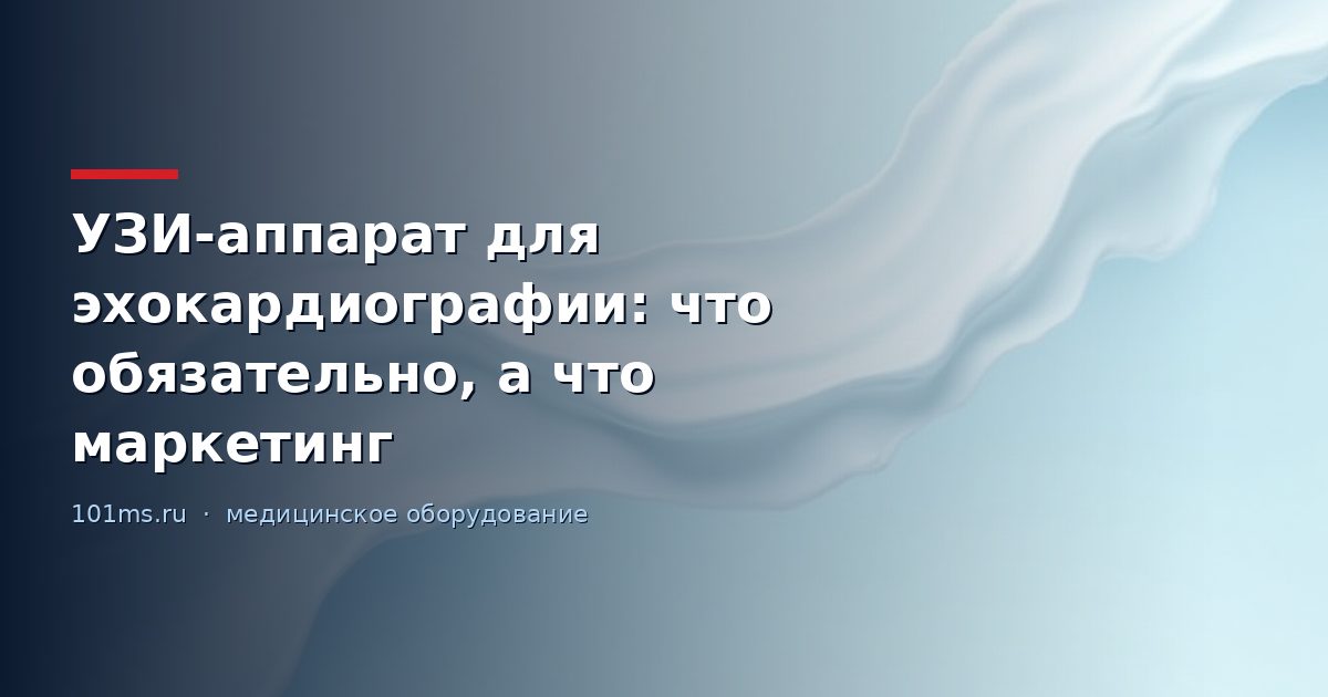 УЗИ-аппарат для эхокардиографии: что обязательно, а что маркетинг