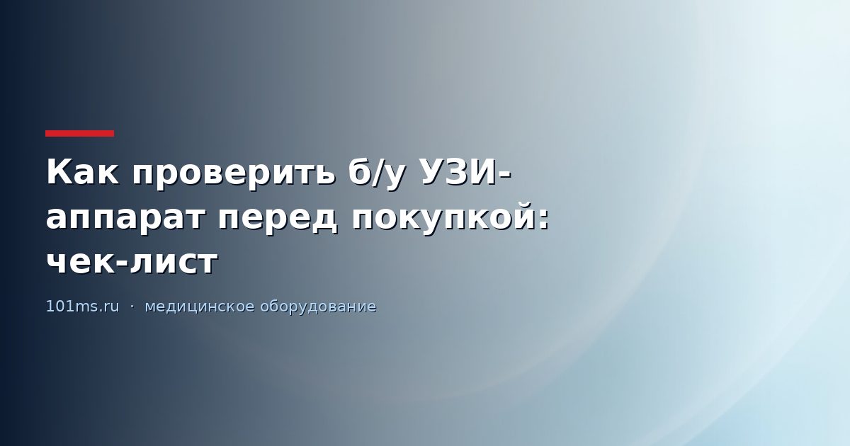 Как проверить б/у УЗИ-аппарат перед покупкой: чек-лист
