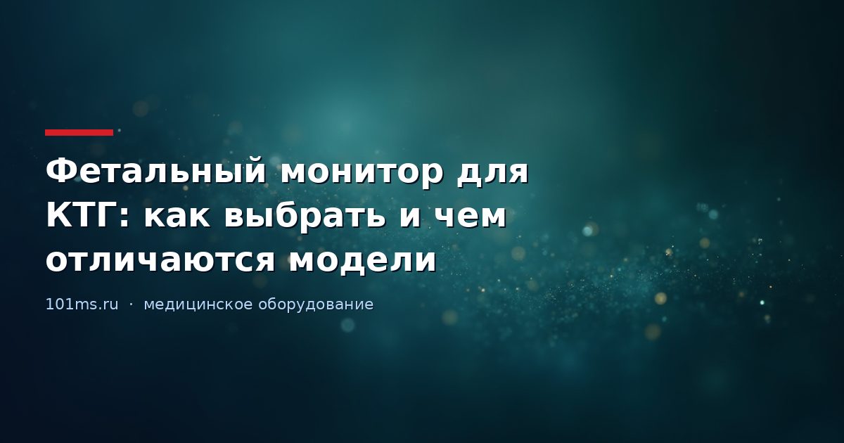 Фетальный монитор для КТГ: как выбрать и чем отличаются модели