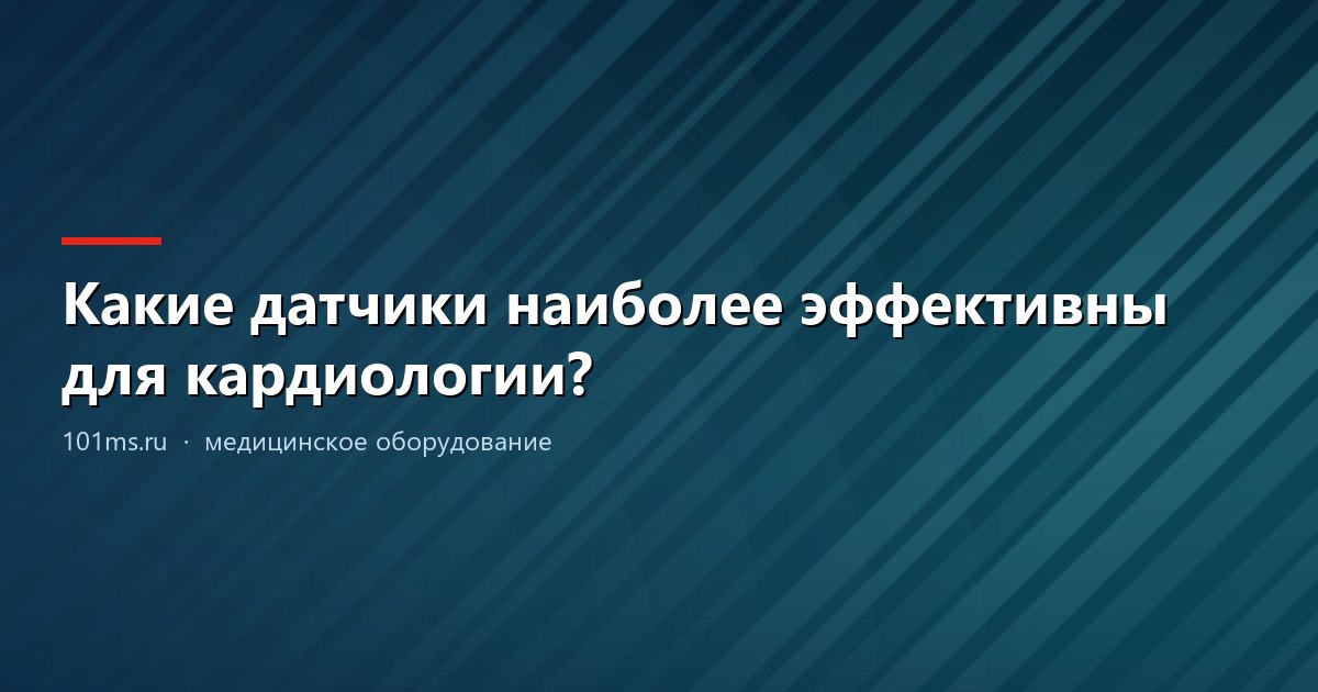 Какие датчики наиболее эффективны для кардиологии?