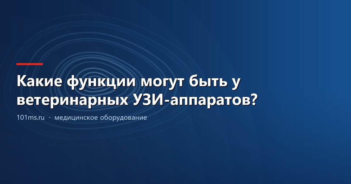 Какие функции могут быть у ветеринарных УЗИ-аппаратов?