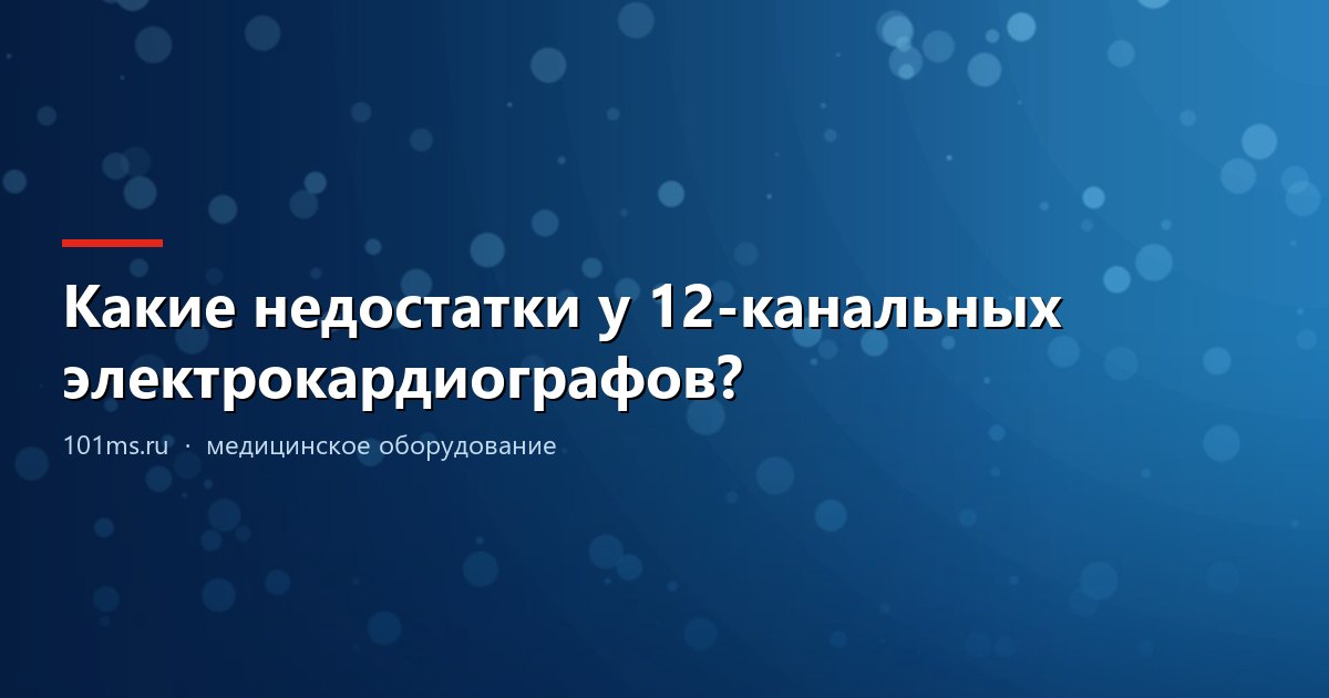 Какие недостатки у 12-канальных электрокардиографов?